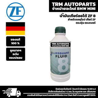 (ของแท้/ของใหม่) น้ำมันเกียร์ ZF-LIFEGUARD FLUID 8 ZF8 (AUDI / BMW / volkswagen) ขวด 1 ลิตร