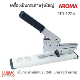 เครื่องเย็บกระดาษขนาดใหญ่ อโรม่า AROMA HD-1224 (240แผ่น)