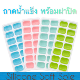 ถาดน้ำแข็ง พร้อมฝาปิด 14ช่อง ice Tray Good flexbility Strong and durable