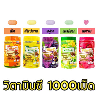 VITA-C วิตามินซีอม1000เม็ด​ VITAMIN C 25mg. (T.MAN) มี 5 รสชาติ สำหรับเด็ก วิตามินซี 25 mg 25มก. ทีแมน