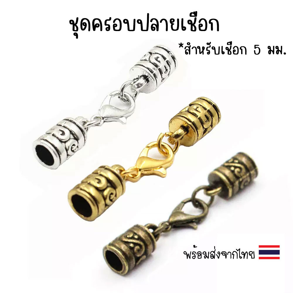 ชุดตัวครอบปลายเชือกพร้อมตะขอก้ามปู สำหรับเชือก 5 มม.🇹🇭