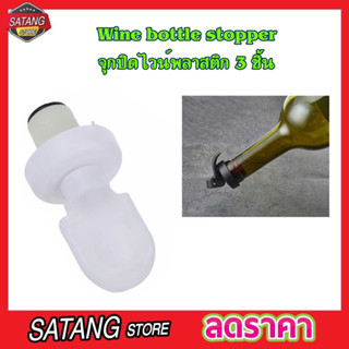 จุกปิดขวดไวน์ Wine bottle stopper จุกปิดขวดสุรา จุกไวน์ จุกไวน์พลาสติก จุกซอส จุกขวดโซดา จุกขวดน้ำมัน 3 ชิ้น T2344