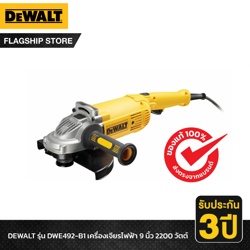 DEWALT รุ่น DWE492-KR เครื่องเจียร์ 9 นิ้ว 2200 วัตต์