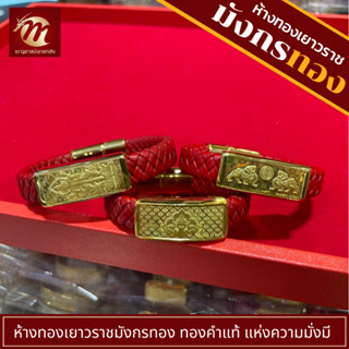 [MGOLD กำไลข้อมือทองแท้ น้ำหนัก 0.2 กรัม สีแดง สายหนัง เลือกลายได้]