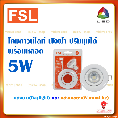 FSL โคมไฟดาวน์ไลท์ LED ปรับมุมได้ หน้ากลม ครบชุดพร้อมหลอด หลอดLED MR-16 5W แสงขาวและแสงเหลือง