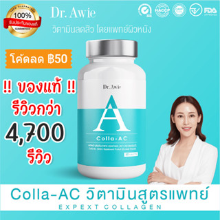 ✅ ส่งฟรี ✅ Dr.Awie Colla-AC วิตามินลดสิว ดูแลโดยแพทย์ คอลล่าแอค อาหารเสริมดูแลปัญหาสิว ปริมาณ 28.50 กรัม 30 เม็ด