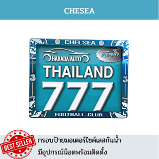 กรอบป้ายมอเตอร์ไซค์เลสกันน้ำ กรอบป้ายทะเบียนมอเตอร์ไซค์สแตนเลส ลาย CHESEA เซลซี รุ่นเลสกันน้ำ แถมฟรีน็อตพร้อมติดตั้ง