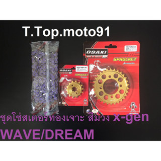 โซ่สเตอร์ชุดเจาะทอง(โซ่สีX-GEN สีม่วง 420-106L) WAVME/DREAM หน้าทอง14T หลังเจาะทอง 30T,32T,34T