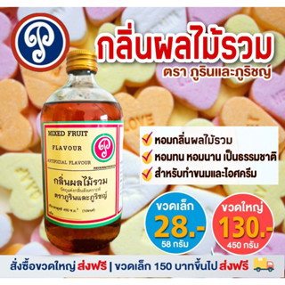 กลิ่นผลไม้รวม ตราภูรินภูริชญ์ กลิ่นหอมพรีเมี่ยม