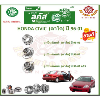 ลูกปืนล้อหน้า ลูกปืนล้อหลัง ยี่ห้อ Lucas HONDA CIVIC  (ตาโต) ปี 96-01 (โปรส่งฟรี) สินค้ารับประกัน 1 ปี 50,000 กม.