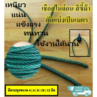 เชือกไนล่อน สีขี้ม้า แต้มแดง ตัดแบ่งขายเป็นเมตร มีครบทุกขนาด 4 / 6 / 8 / 10 / 12 มิล ใช้งานทั่วไป มัดของ ใส่รอกดึงผ้าใบ