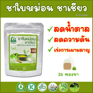 ชาใบหม่อนผสมชาเขียว (Mulberry Green Tea Blended Tea) ตราไร่กฤติยา - ช่วยลดระดับน้ำตาลในเลือดและเพิ่มอัตราการเผาผลาญไขมัน