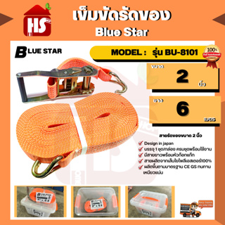 เข็มขัดรัดของ Blue Star ขนาด 2 นิ้ว ยาว 6 เมตร  MODEL:  รุ่น BU-8101