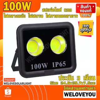 สปอร์ตไลท์ Spotlight IP66 Flood Light 600W 500W 400W 300W 200W 100W ขาว วอร์ม โคมไฟแอลอีดี Spot Light (รุ่นCOB 2023 กลม)