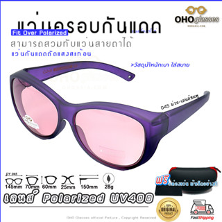 แว่นตาครอบแว่นสายตา แว่นครอบกันแดด  แว่นสวบทับ แว่นตากันแดดครอบ Fit Over Polarized แว่นกันลม แว่นครอบ ครอบแว่นกันแดด Q