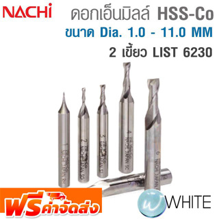 ดอกเอ็นมิลล์ไฮสปีด โคบอลต์ 2 เขี้ยว ขนาด Dia. 1.0 - 11.0 MM LIST 6230 ยี่ห้อ NACHI จัดส่งฟรี!!!