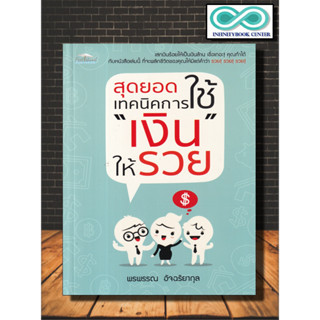 หนังสือ สุดยอดเทคนิคการใช้ "เงิน" ให้รวย : การเงิน การบริหารเงิน การออมเงิน การประหยัดและการออม (Infinitybook Center)