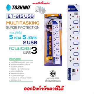 ‼️ ถูกที่สุด รางปลั๊กToshino ปลั๊กไฟ ยี่ห้อ 5ช่อง 5สวิตซ์ รุ่น ET-915+USB ยาว3เมตร พร้อมไฟบอกสถานะ LED ฟรี!!!! ปลั๊กแปลง