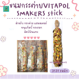 ขนมกระต่าย VITAPOL SMAKERS stick สำหรับกระต่าย แฮมสเตอร์  หนูแก๊สบี้ กระรอก สัตว์ฟันแทะ (45G.)