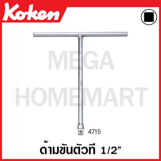 Koken # 4715 ด้ามขันตัวที SQ. 1/2 นิ้ว ยาว 267 มม. x กว้าง 255 มม. (T-Type Wrenches)