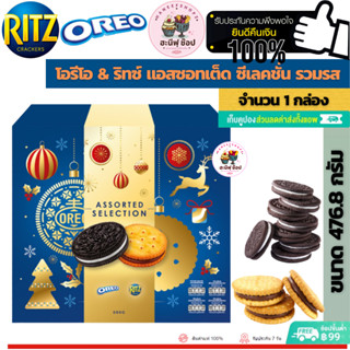 Oreo &amp; Ritz Assorted Selection Slugs 476.8g โอรีโอ ริทซ์ แอสซอทเต็ด ซีเลคชั่น (ขนาด 476.8 กรัม 1 กล่อง)