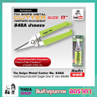 Eagle One Tin snips กรรไกร กรรไกรตัด เอนกประสงค์ ปากตรง 8 นิ้ว กรรไกรตัดโลหะ สแตนเลส ตัดซีลาย ตัดสังกะสี T2355