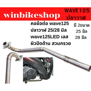 คอข้อต่อ wave125 ปลาวาฬ 25/28 มิล wave125LED เลส ผิวปัดด้าน สวมกรวย