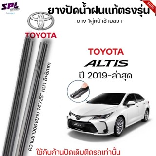 ยางปัดน้ำฝน แท้ตรงรุ่นTOYOTA Altis ปี2019-ล่าสุด ก้านปัดเดิมติดรถใส่ได้เลยตรงรุ่น ขนาด28"+14"ยาง1คู่หน้าซ้าย+ขวา