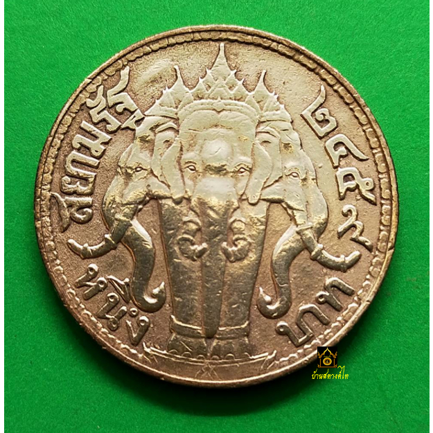 เหรียญ 1 บาท ช้างสามเศียร ร6 (ปี 2459)