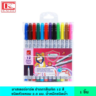 มาสเตอร์อาร์ต ปากกาสีเมจิก 12 สี หัวแหลม 2 มม. สีเมจิก ปากกาสี สี เด็ก ระบายสี เขียน สีทนทาน ไม่เลอะมือ