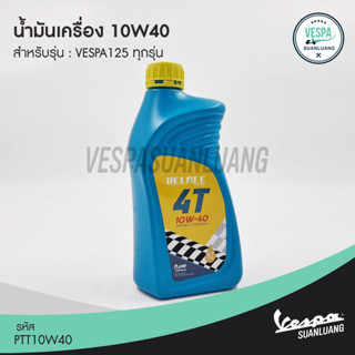 น้ำมันเครื่อง VELOCE 10W40 สำหรับ New Vespa 125cc ทุกรุ่น [PTT10W40]