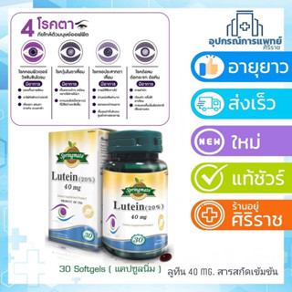 Lutein 40 mgลูทีน 40 มก springmate บำรุงสายตา Lutein 40 mg สารสกัดจากดอกดาวเรืองเข้มข้น บำรุงสายตา บรรจุ 30 เม็ด