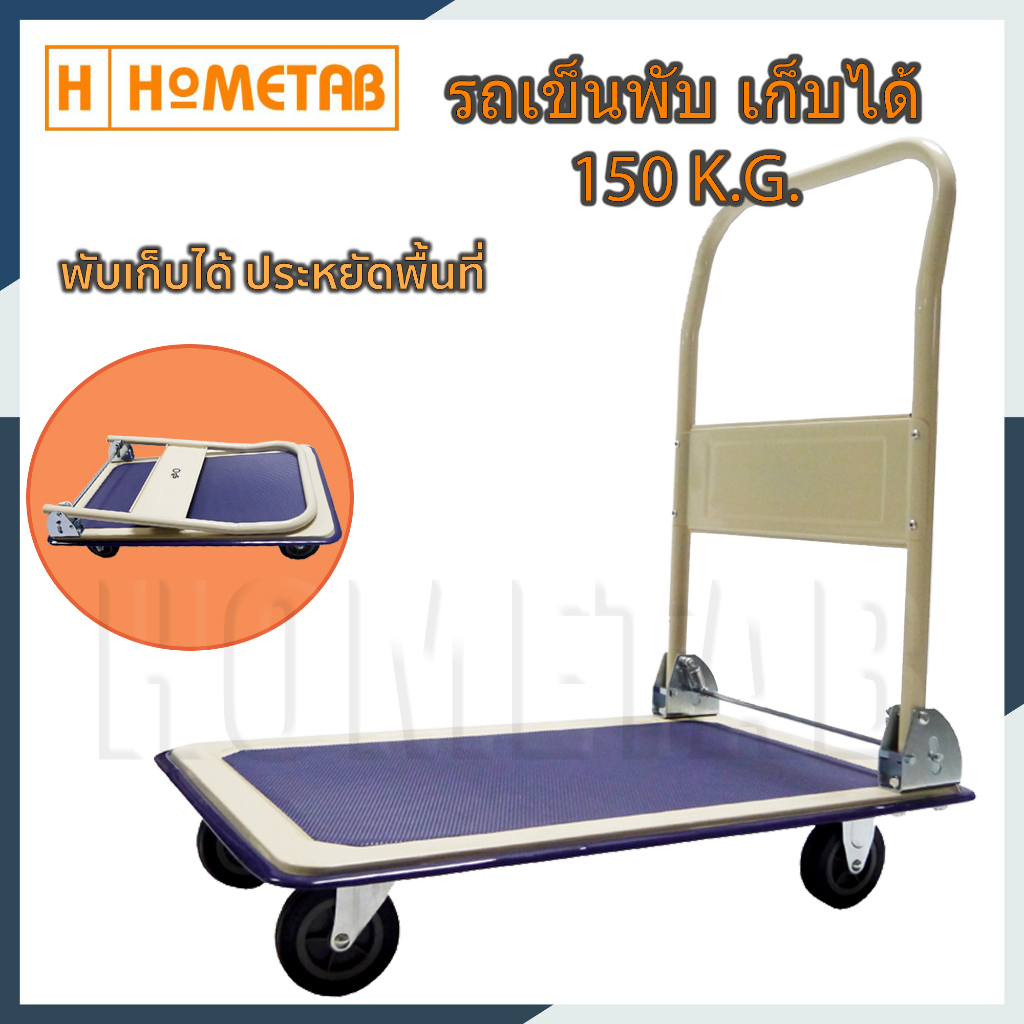 Hometab รถเข็น 150 รถเข็นสินค้า รถเข็นของพื้นเหล็ก รถเข็นพับได้ 150 kg ออกใบกำกับภาษีได้
