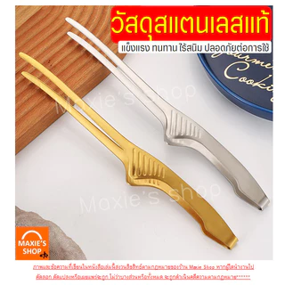 🔥ส่งฟรี🔥 ที่คีบอาหาร สแตนเลสแท้ MAXIE (มีให้เลือก4สี) ที่คีบ ที่คีบเนื้อ ที่คีบเนื้อย่าง ที่คีบเนื้อเกาหลี ที่คีบฮิดะ