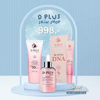 D plus skin ชุดลดฝ้า กระ เซรั่มไฮยา-ครีมDNA-กันแดด