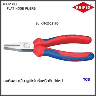 "Knipex"คีมปากแบนขนาด160มม.NO.2002160