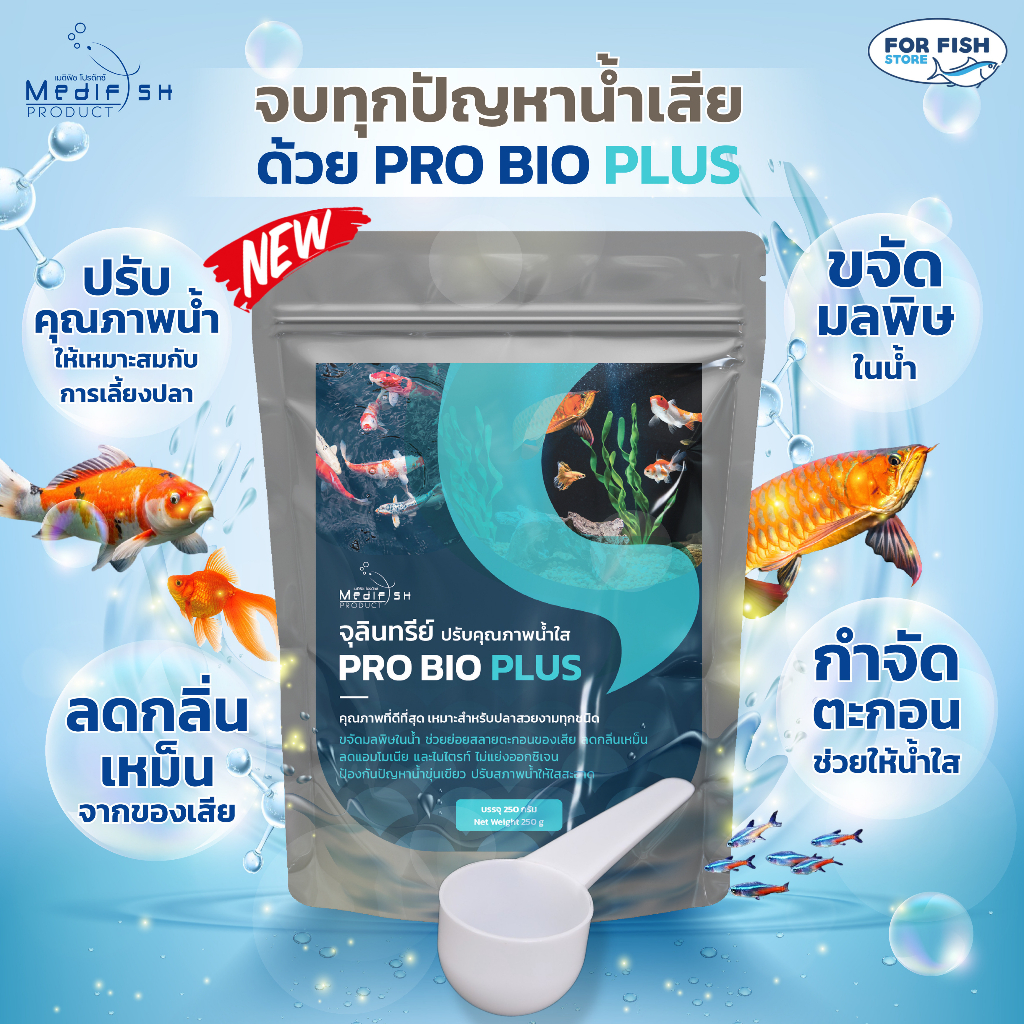 จุลินทรีย์ PRO BIO PLUS  250กรัม ✅ตัวช่วยน้ำใสสะอาด ✅ปลอดภัยต่อปลา