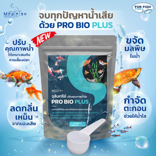 จุลินทรีย์ปรับคุณภาพสภาพน้ำใส PRO BIO PLUS  250กรัม