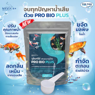 จุลินทรีย์ PRO BIO PLUS 250กรัม ✅ตัวช่วยน้ำใสสะอาด ✅ปลอดภัยต่อปลา