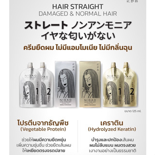 Nigao Straight Therapy ครีมยืดผม นิกาโอะ สำหรับผมธรรมดาและผมอ่อนแอ For Normal &amp; Damaged Hair125ml.