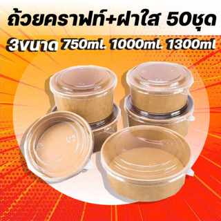 ถ้วยกระดาษคราฟ พร้อมฝาปิด 750ml / 1000ml / 1300ml (50ชุด)