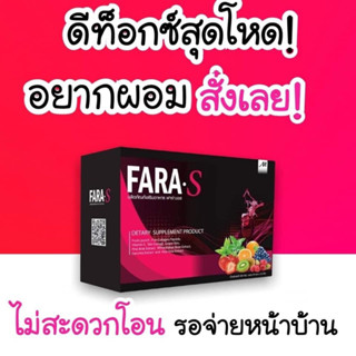 ฟาร่า เอส FARA S Detox ฟาร่าเอสดีท็อกซ์ ดีท็อกซผสมไฟเบอร์ คอลลาเจน