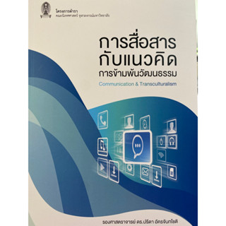 9786164073326 การสื่อสารกับแนวคิดการข้ามพ้นวัฒนธรรม (COMMUNICATION &amp; TRANSCULTURALISM)