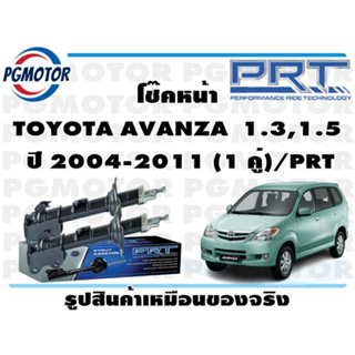 โช๊คหน้า TOYOTA AVANZA  1.3,1.5  ปี 2004-2011 (1 คู่)/PRT