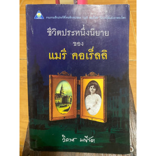 ชีวิตประหนึ่งนิยาย ของ แมรี คอเร็ลลิ / วิลาศ มณีวัต / หนังสือมือสองสภาพดี