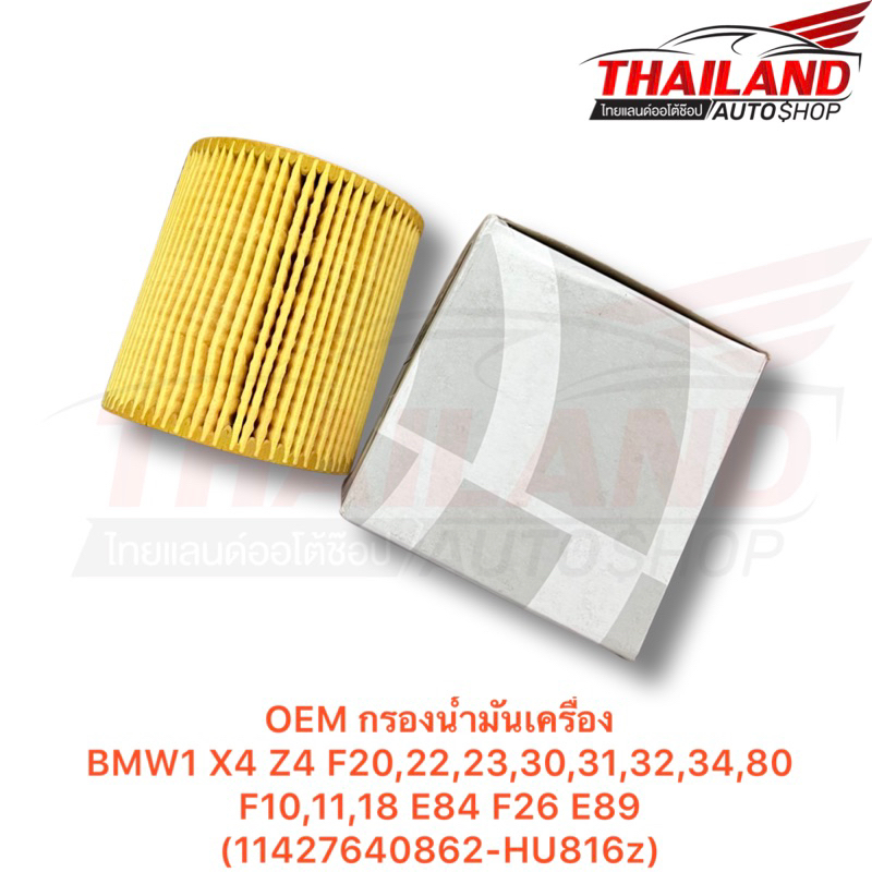 OEM กรองน้ำมันเครื่อง BMW1 X4 Z4 F20,22,23,30,31,32,34,80 F10,11,18 E84 F26 E89 (11427640862-HU816z)