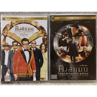 DVD KINGSMAN Part 1,2 ดีวีดี คิงส์แมน ภาค 1,2 (แนวแอคชั่นสายลับแบบไฮเทค) (พากย์ไทยทั้ง2ภาค)