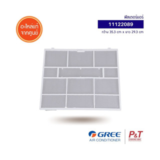 11122089 (ราคา/1แผ่น) ฟิลเตอร์แอร์ แผ่นกรองฝุ่น Gree อะไหล่แ…