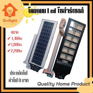 โคมถนนLEDโซล่าร์เซลส์ 1400W,1800W,2200W แสงขาว