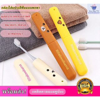 กล่องแปรงสีฟัน,กล่องใส่แปรงสีฟันแบบพกพาเดินทาง,Rilakkuma Toothbrush Case (มีให้เลือก3สีพร้อมส่ง!)